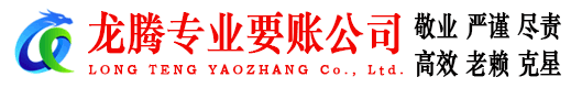 湘东龙腾追债公司